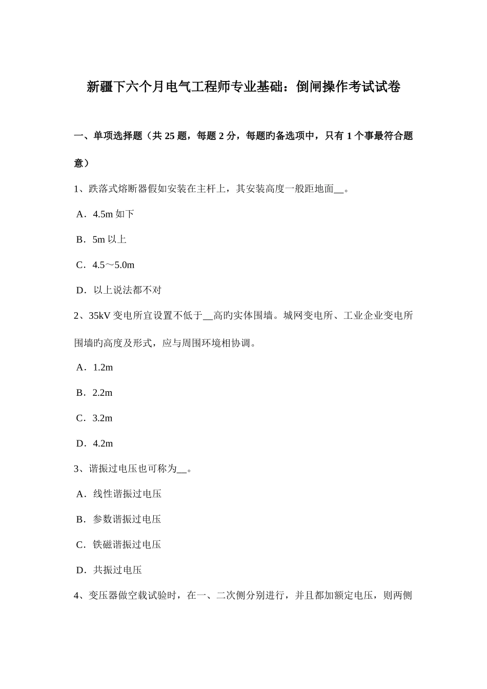 2025年新疆下半年电气工程师专业基础倒闸操作考试试卷_第1页