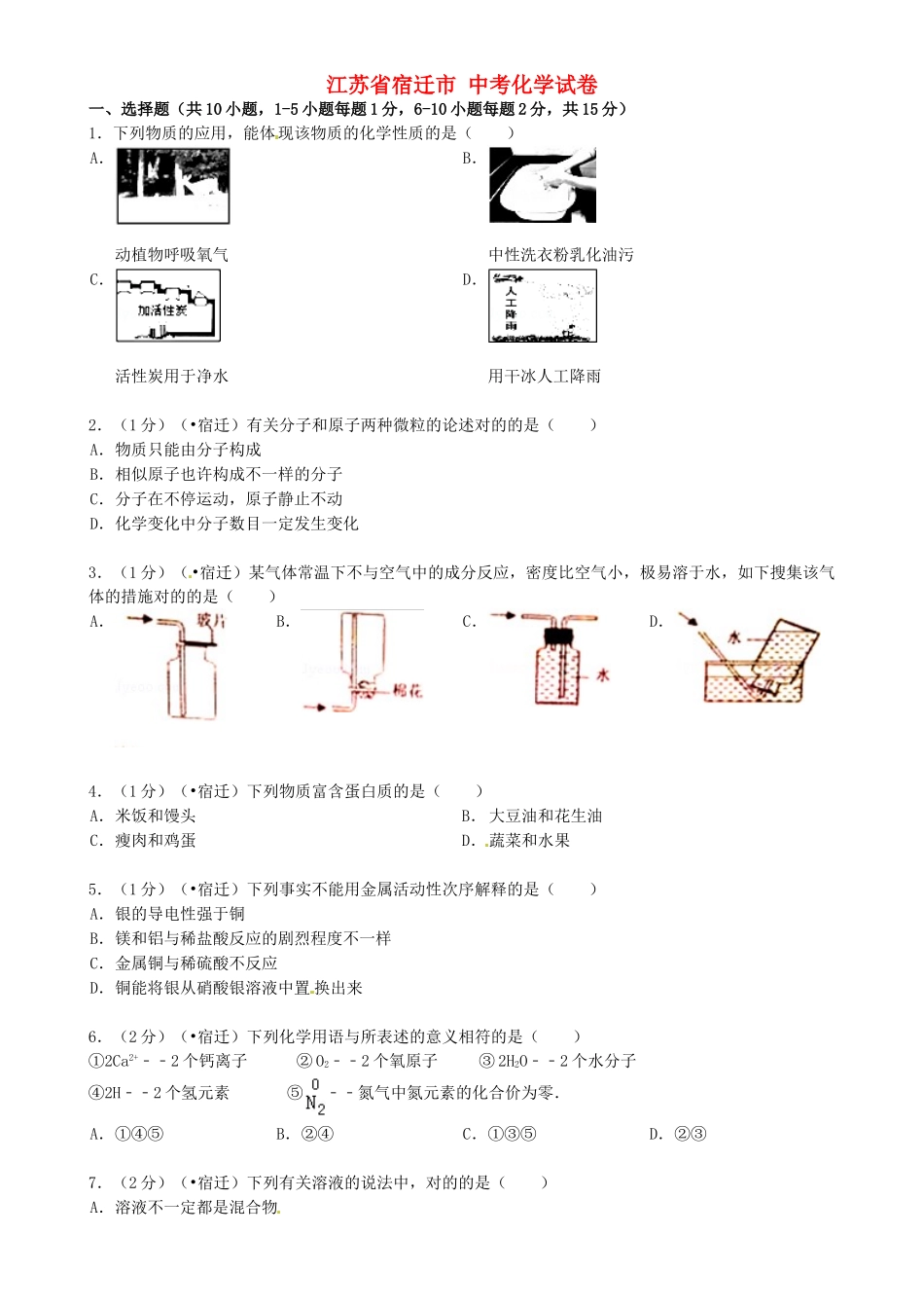 2025年江苏省宿迁市中考化学真题试题含答案_第1页