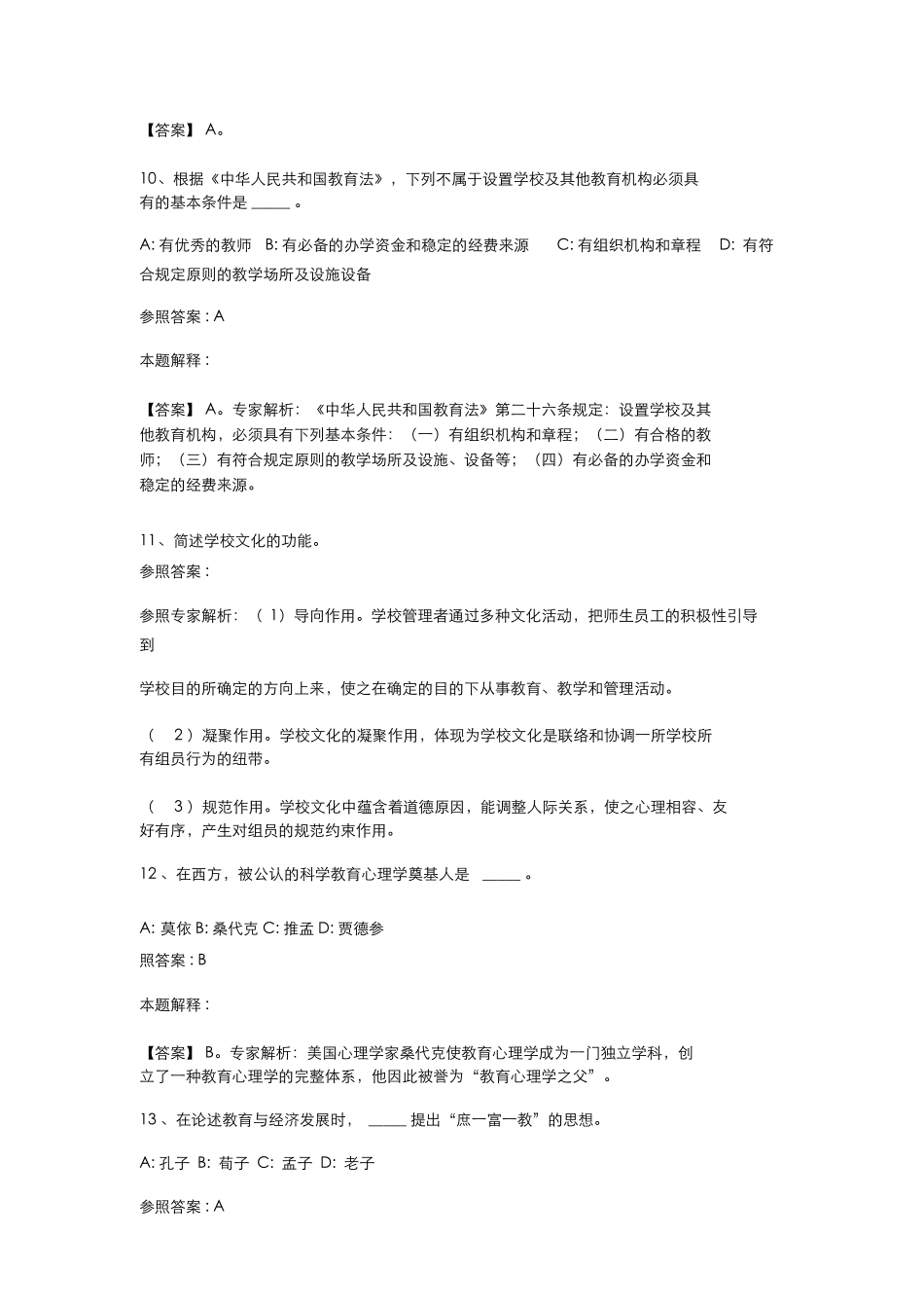 2025年江苏省淮安市教师招聘考试历年真题汇总_第3页