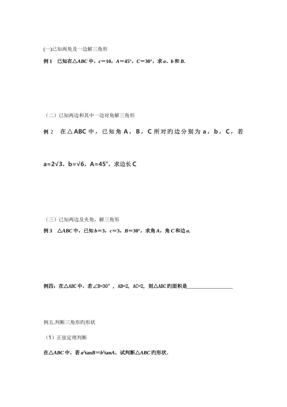 2025年正余弦定理知识点及题型归纳_第3页