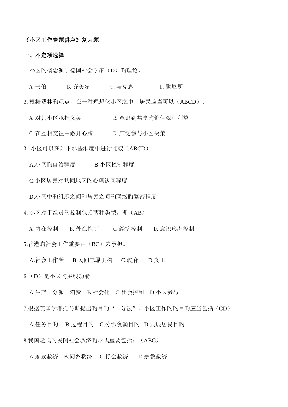 2025年社区工作专题讲座期末复习题广东电大_第1页