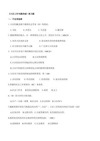 2025年社区工作专题讲座期末复习题广东电大