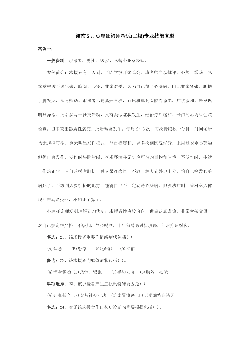 2025年心理咨询师考试二级专业技能真题_第1页