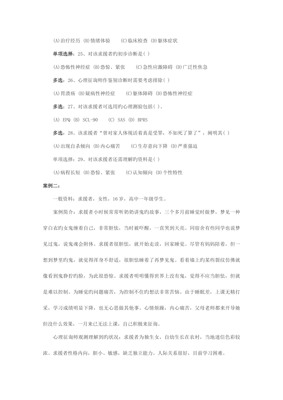 2025年心理咨询师考试二级专业技能真题_第2页