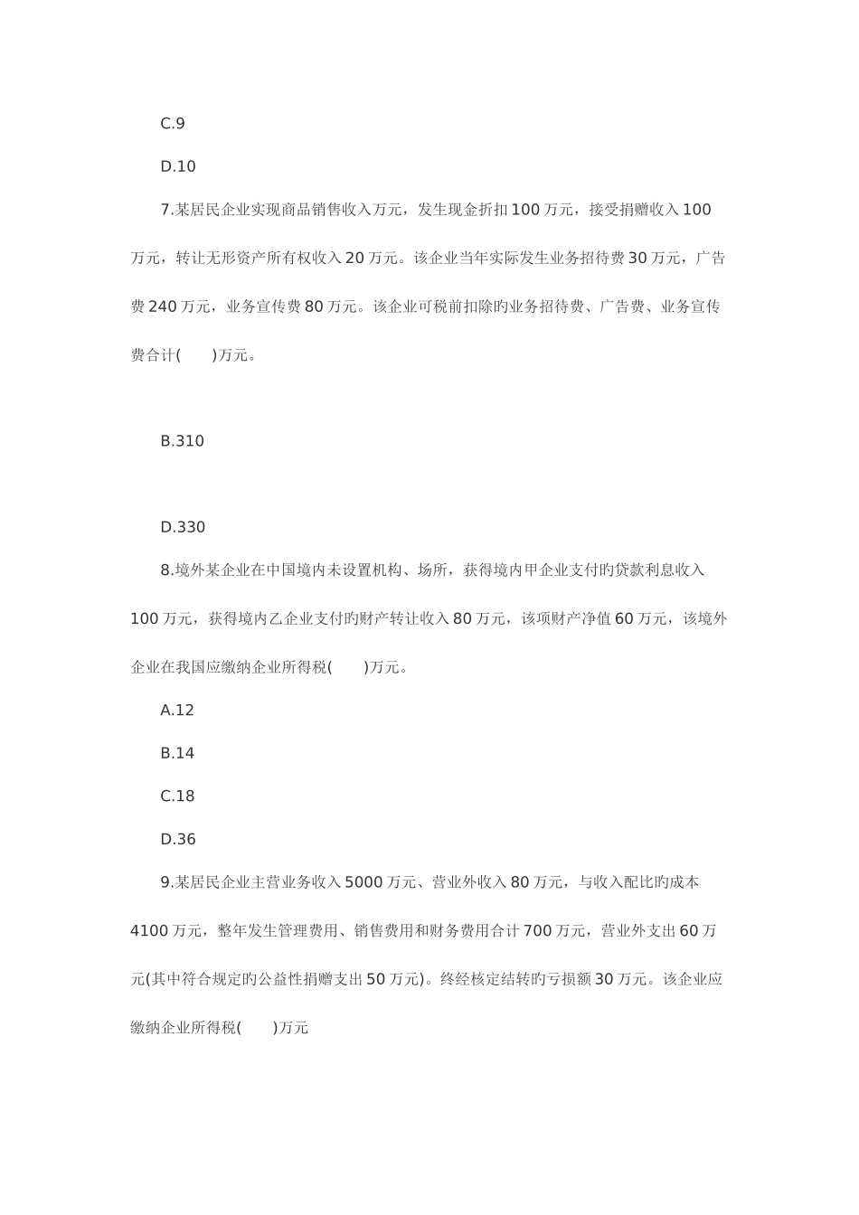 2025年注税税法二真题及答案资料_第3页