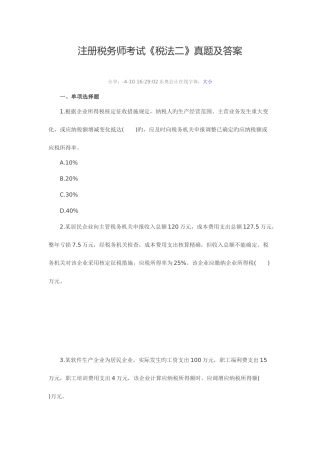 2025年注税税法二真题及答案资料
