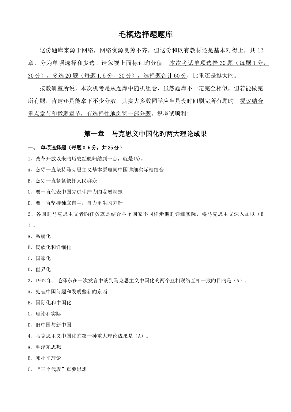 2025年毛概选择题题库含答案_第1页