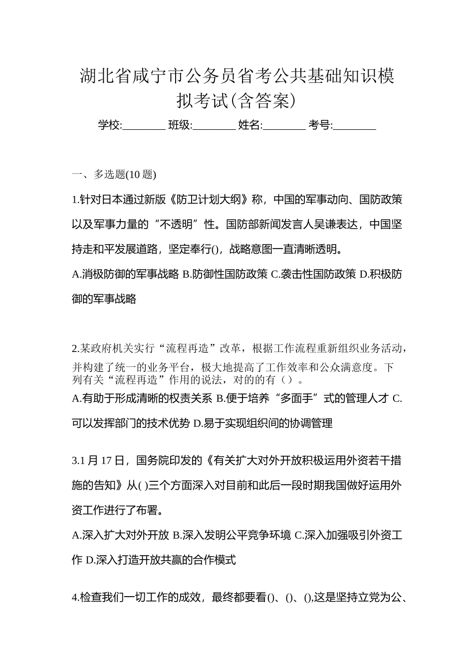 2025年湖北省咸宁市公务员省考公共基础知识模拟考试含答案_第1页