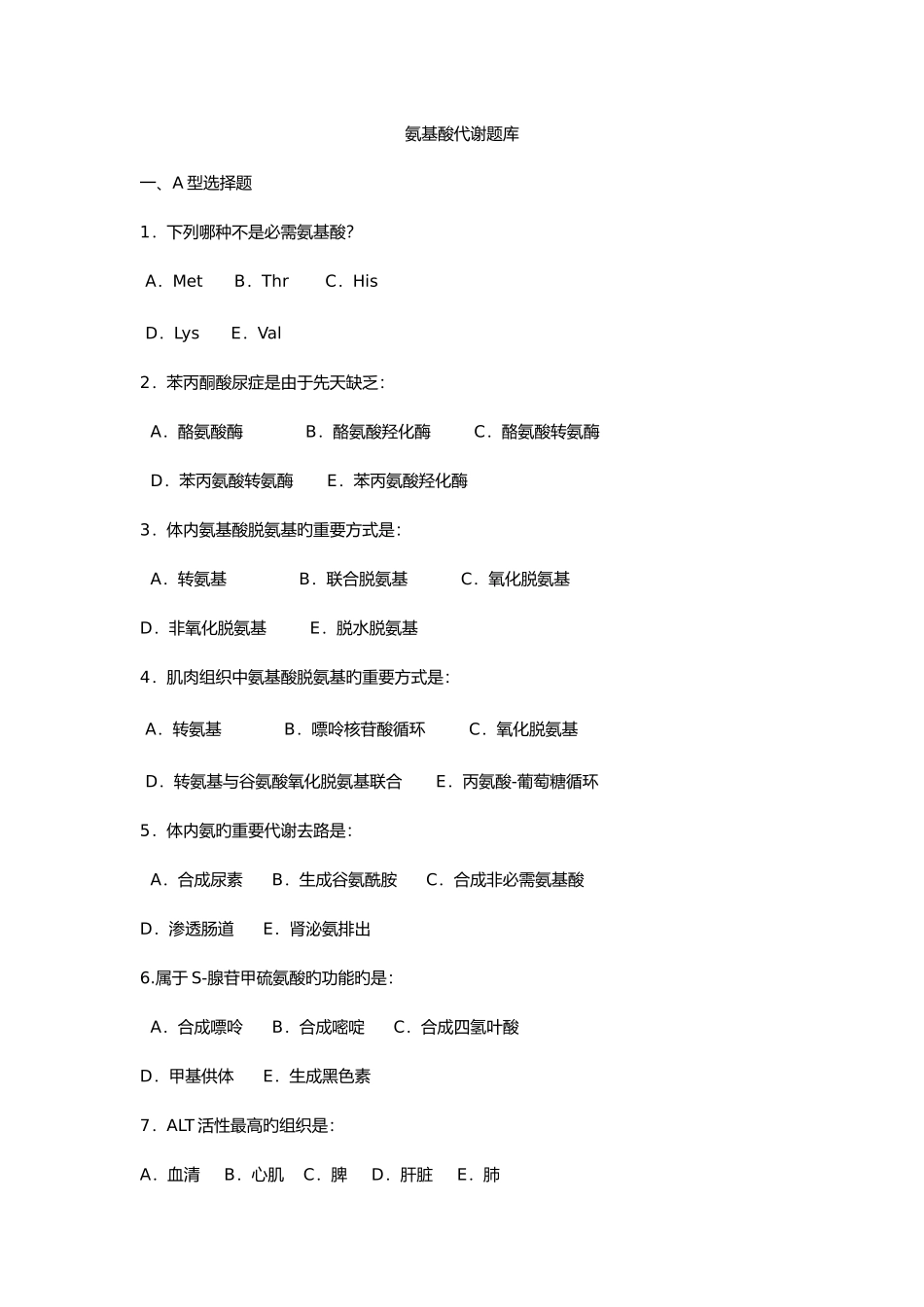 2025年氨基酸代谢试题库_第1页