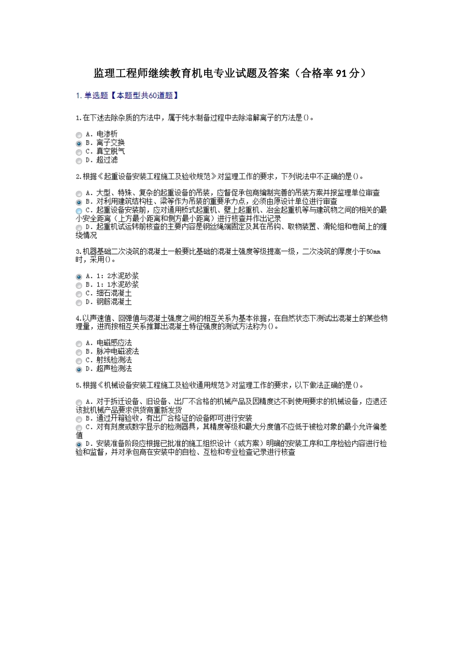 2025年监理工程师机电专业继续教育试题及答案合格率91分_第1页