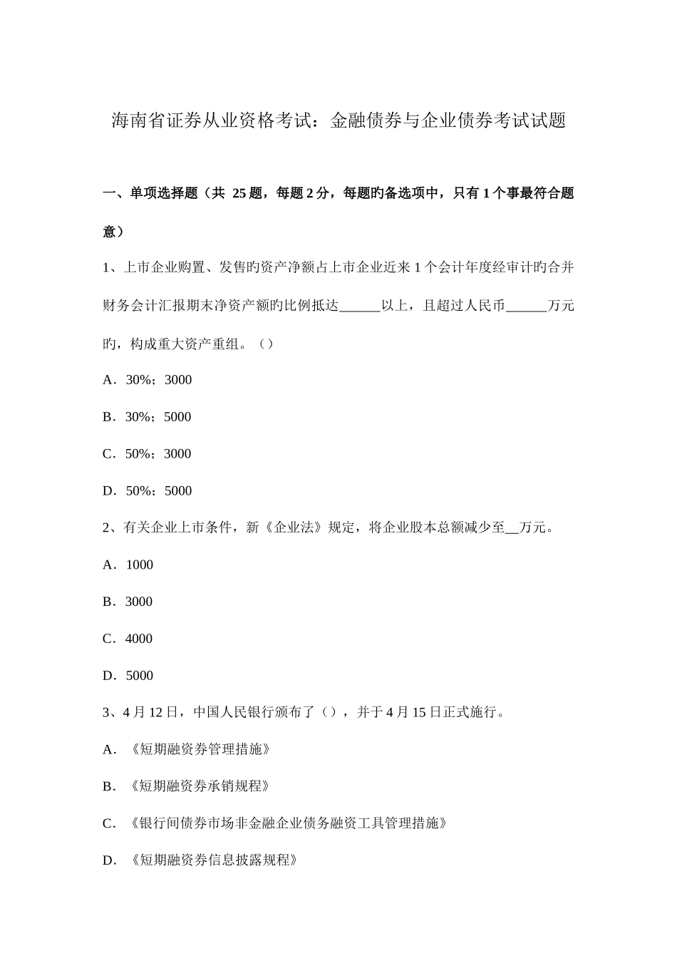2025年海南省证券从业资格考试金融债券与公司债券考试试题_第1页