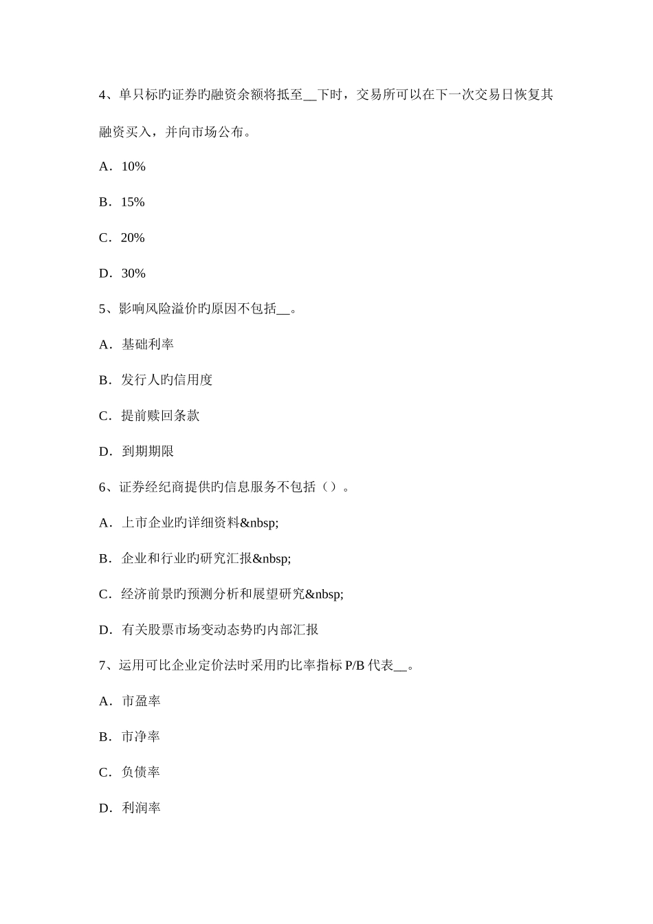 2025年海南省证券从业资格考试金融债券与公司债券考试试题_第2页