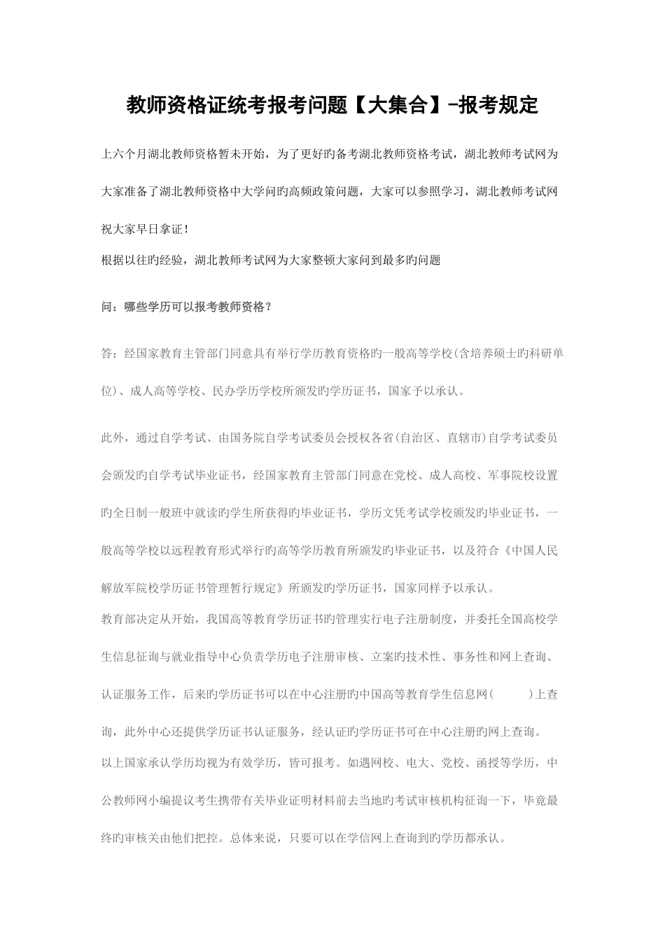 2025年湖北教师资格证统考报考问题大集合报考要求_第1页