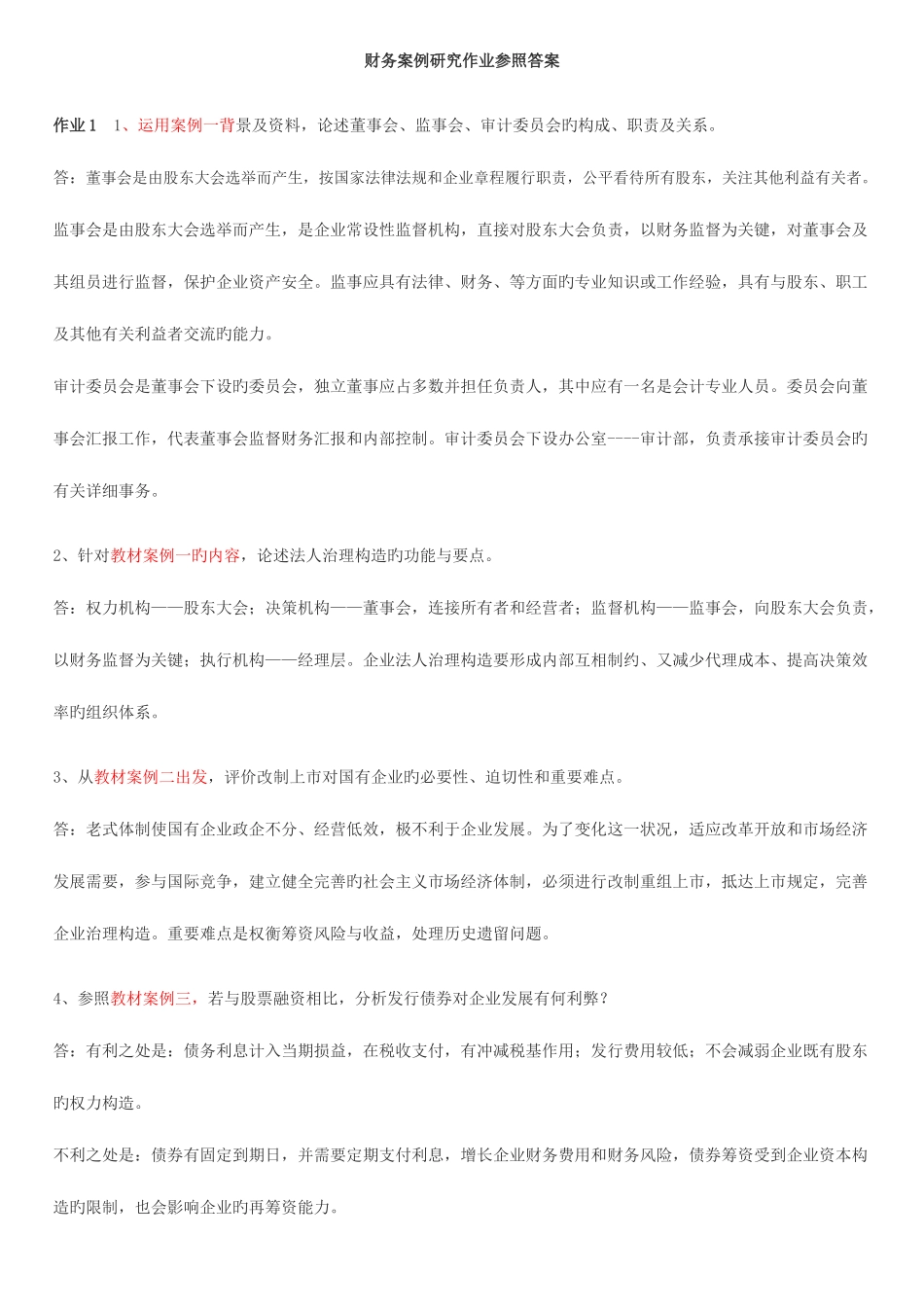 2025年新版财务案例研究形成性考核册答案重点资料_第1页