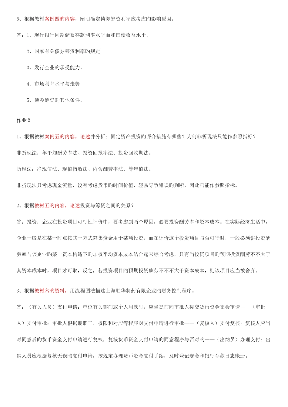 2025年新版财务案例研究形成性考核册答案重点资料_第2页