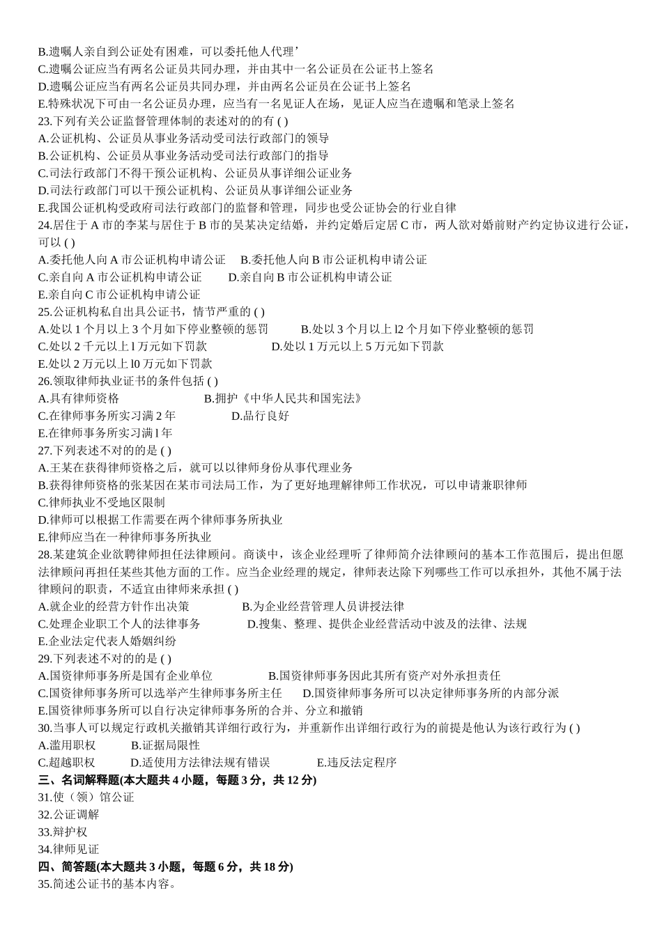 2025年4月全国高等教育自学考试公证与律师制度试题_第3页