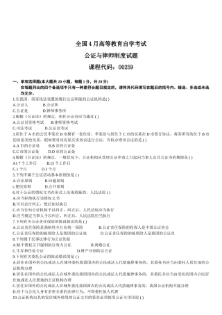 2025年4月全国高等教育自学考试公证与律师制度试题