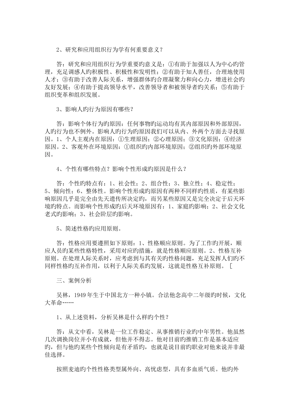 2025年组织行为学形成性考核册答案_第2页