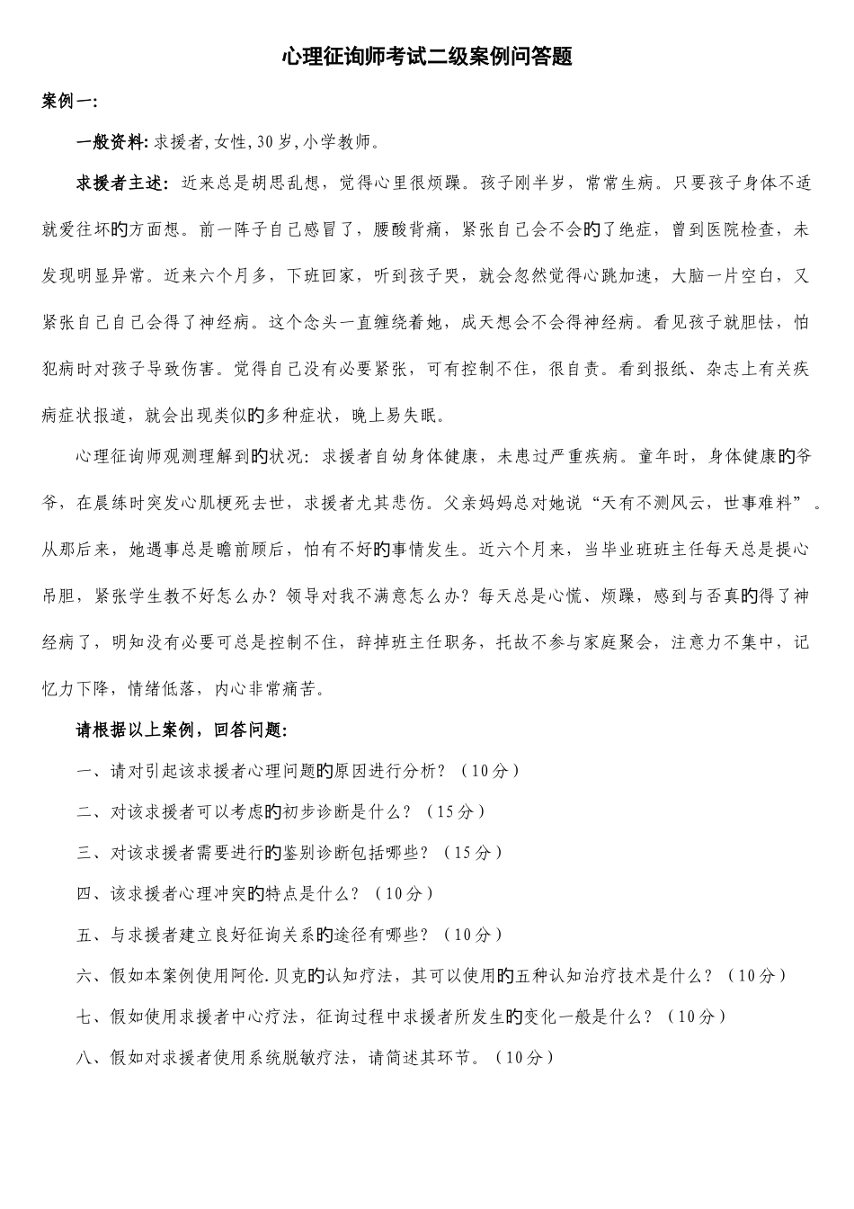 2025年心理咨询师考试2级案例问答题_第1页