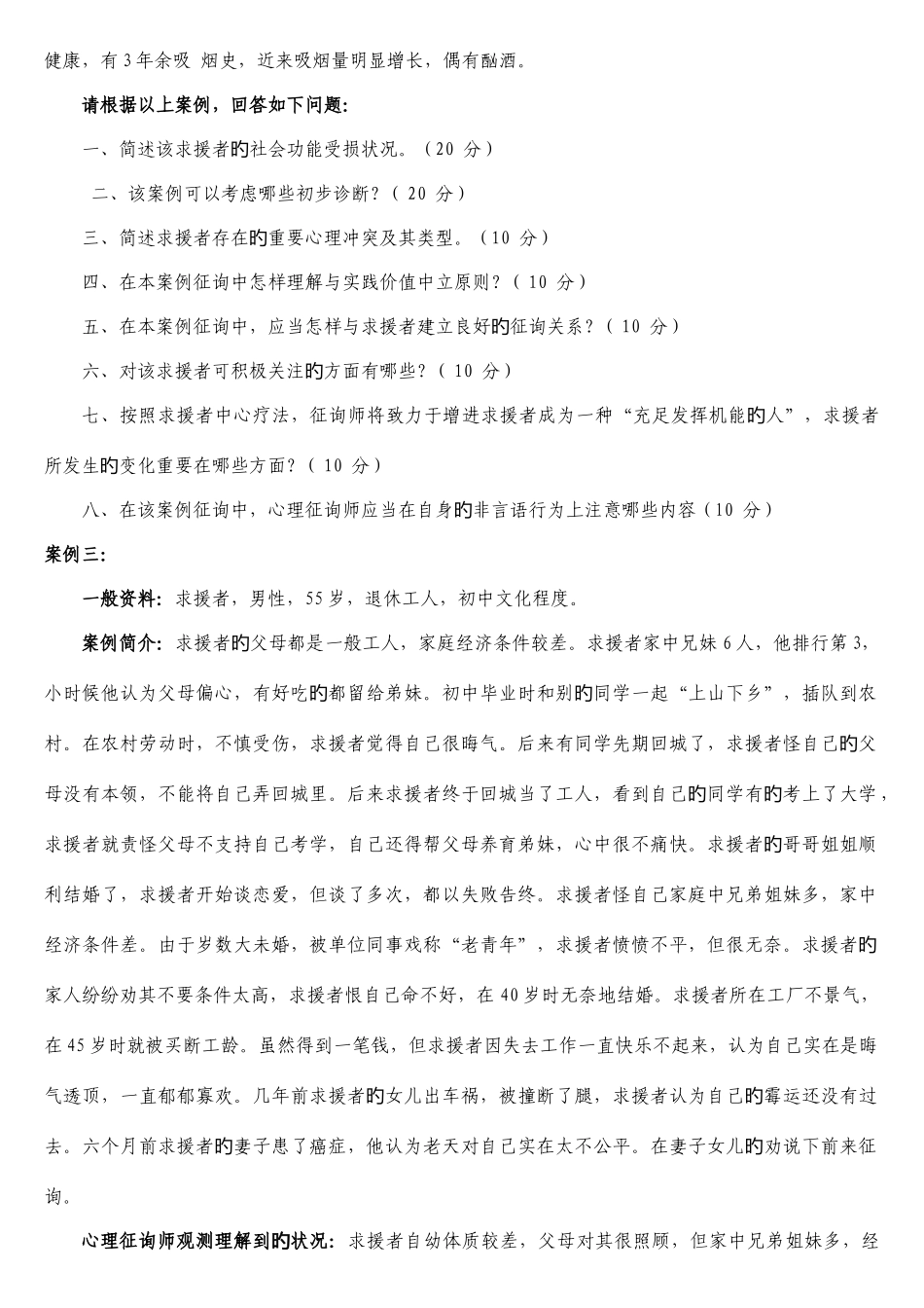 2025年心理咨询师考试2级案例问答题_第3页