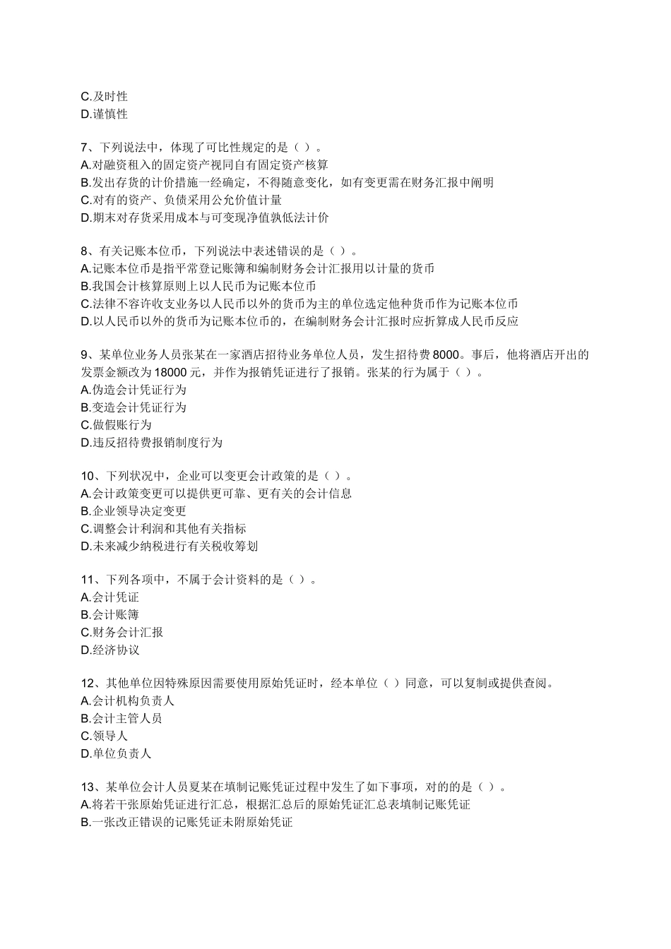 2025年江苏会计从业资格考试习题详细解析财经法规第一章会计法律制度_第2页