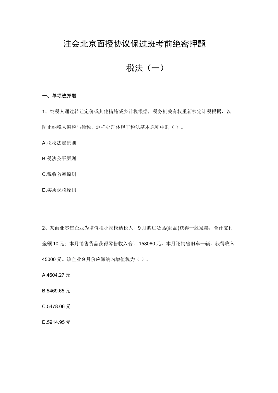 2025年注册会计师税法模拟试题_第1页