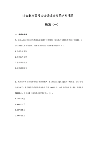 2025年注册会计师税法模拟试题