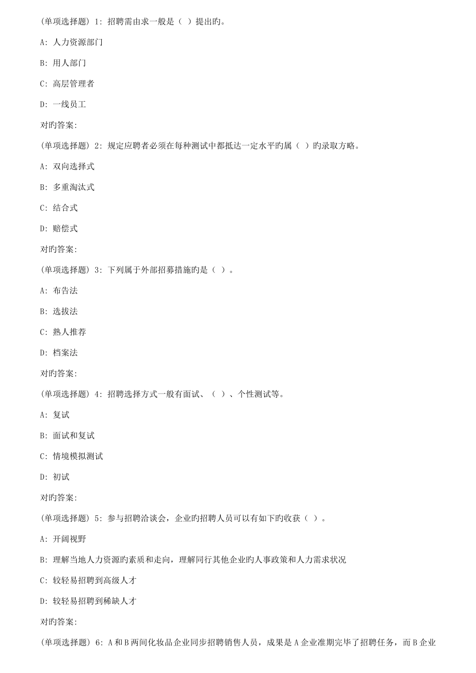 2025年春东财人员招聘与选拔在线作业三随机_第1页