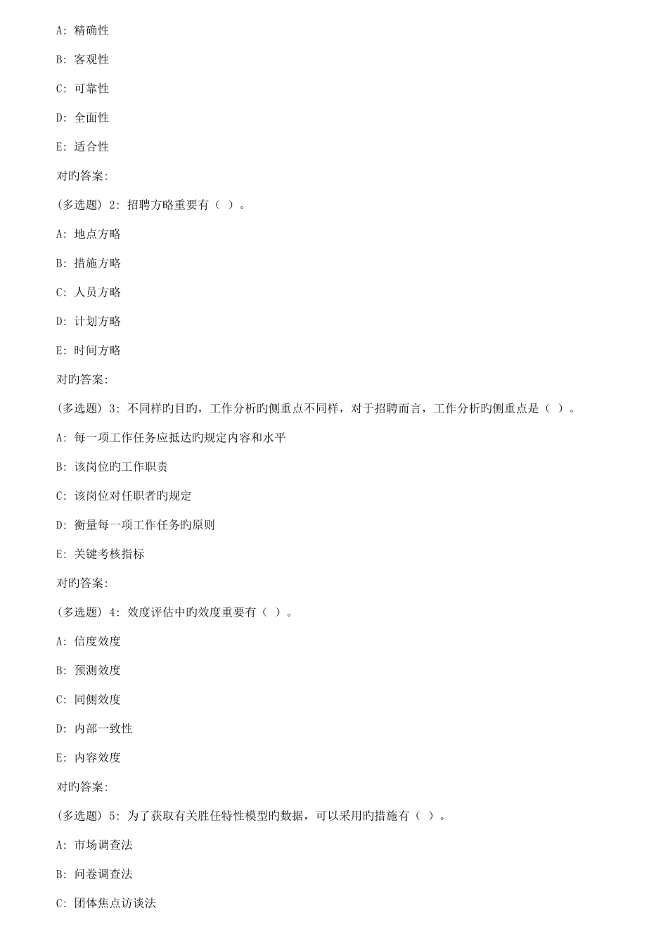 2025年春东财人员招聘与选拔在线作业三随机_第3页