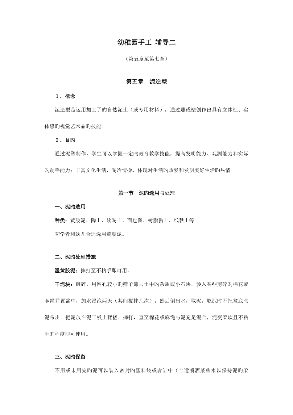 2025年浙江广播电视大学学前教育专业开放专科幼儿园手工辅导二第五_第1页