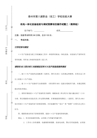 2025年机电一体化设备组装与调试竞赛项目操作试题二教师组