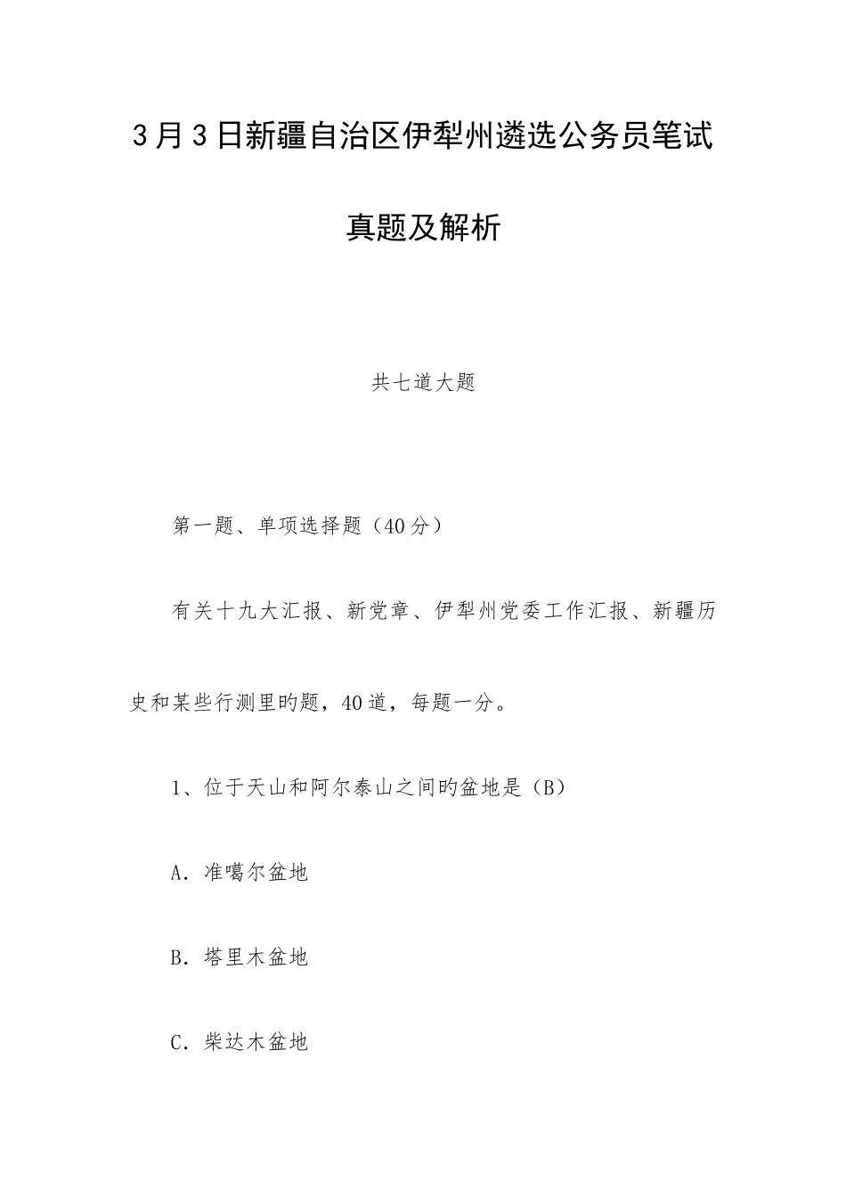 2025年新疆自治区伊犁州遴选公务员笔试真题及解析_第1页