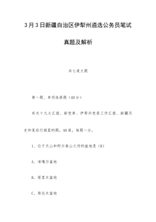 2025年新疆自治区伊犁州遴选公务员笔试真题及解析