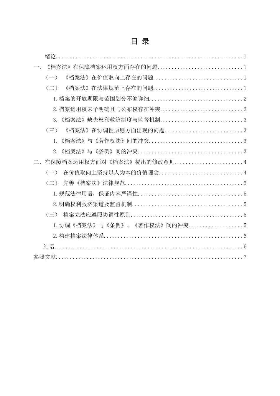 2025年档案学毕业论文《档案法》在保障档案利用权方面存在的问题全套及修改意见_第2页