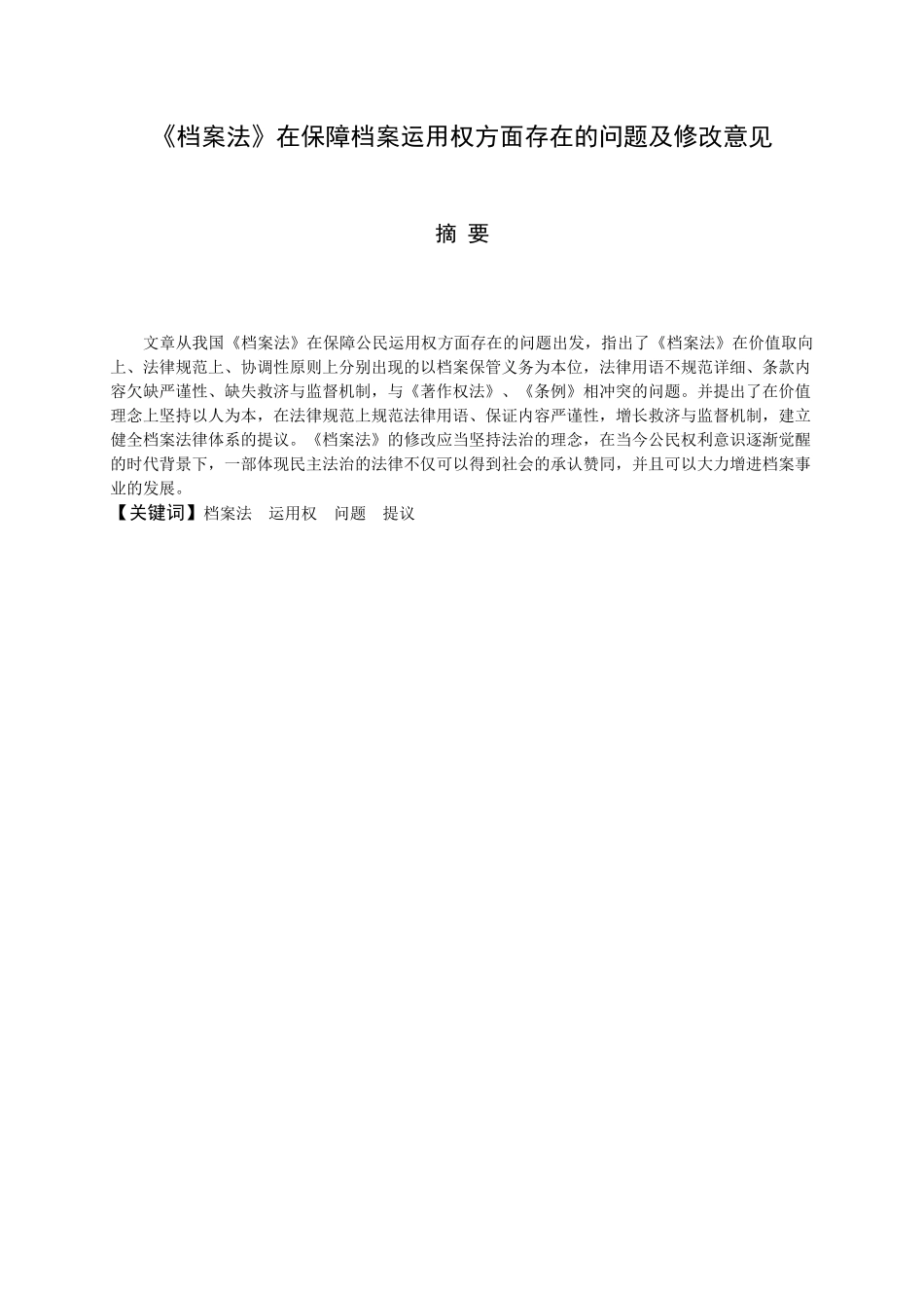 2025年档案学毕业论文《档案法》在保障档案利用权方面存在的问题全套及修改意见_第3页