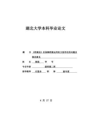 2025年档案学毕业论文《档案法》在保障档案利用权方面存在的问题全套及修改意见