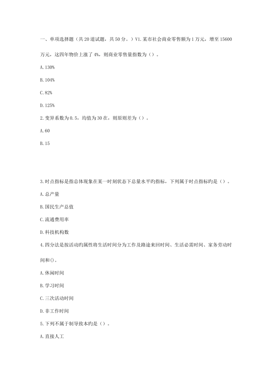 2025年春秋北交人力资源统计学在线作业一_第1页