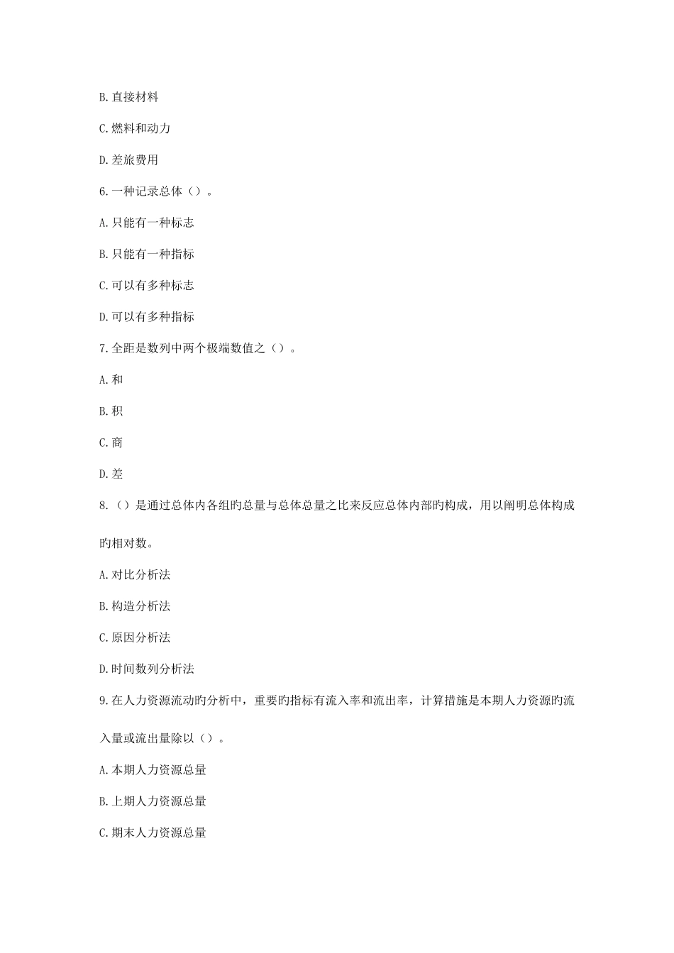 2025年春秋北交人力资源统计学在线作业一_第2页