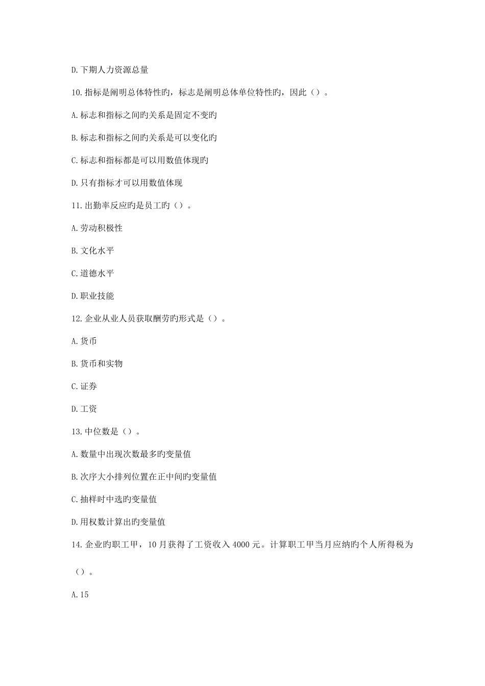 2025年春秋北交人力资源统计学在线作业一_第3页