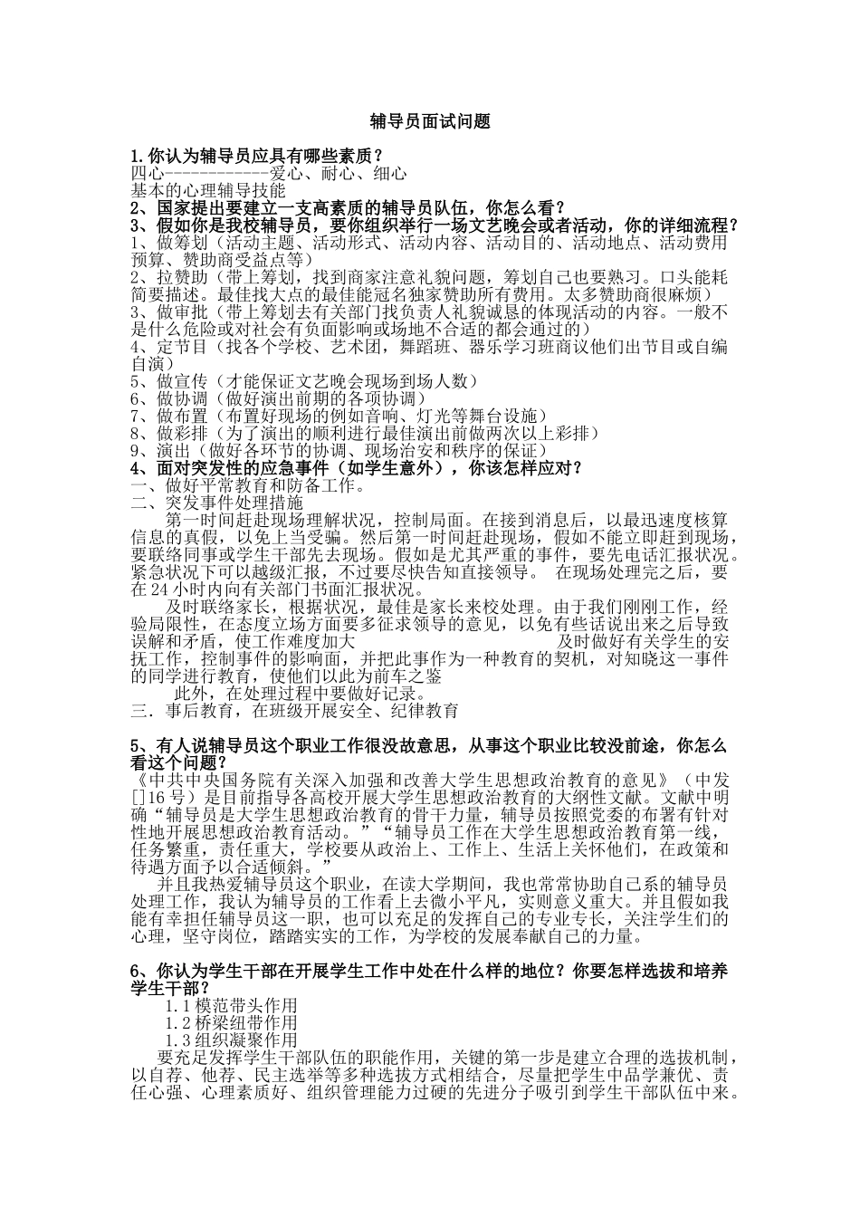 2025年大学辅导员十大面试问题集锦_第1页