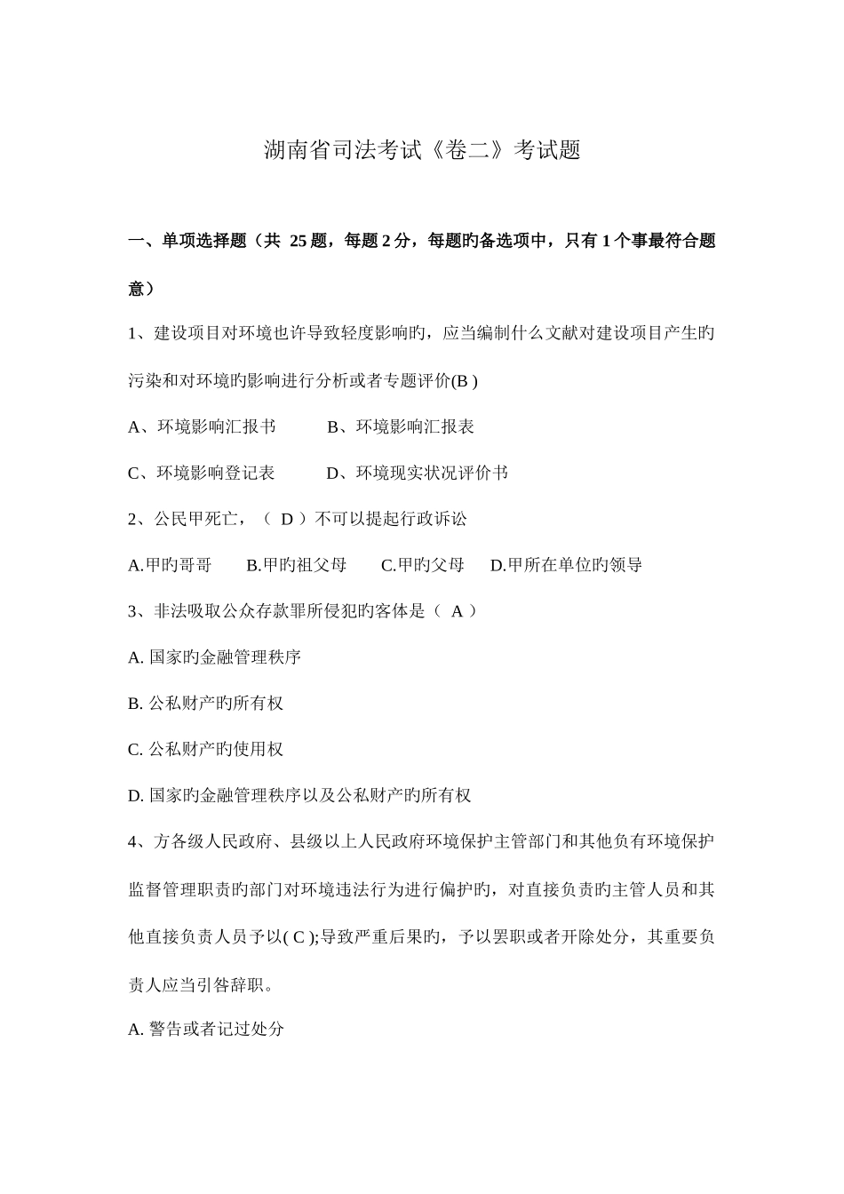 2025年湖南省司法考试卷二考试题_第1页