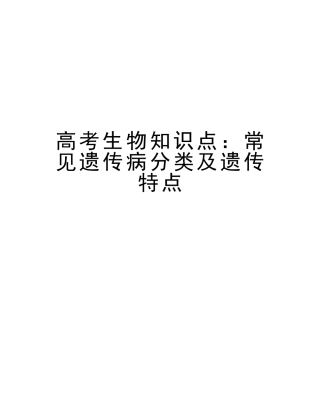 2025年高考生物知识点常见遗传病分类及遗传特点教程文件