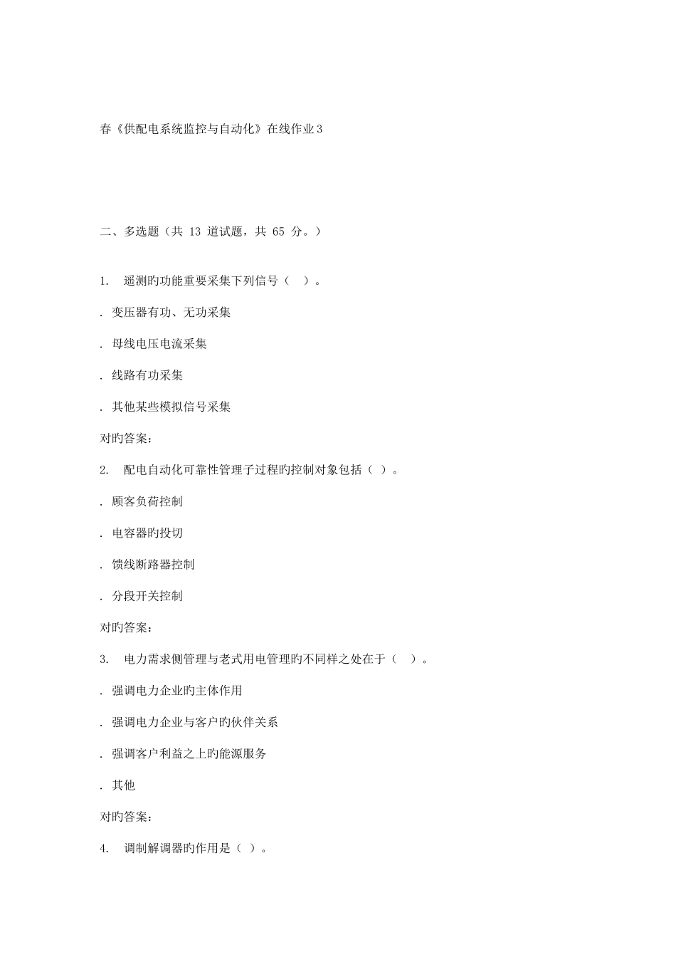 2025年电子科技春供配电系统监控与自动化在线作业_第3页