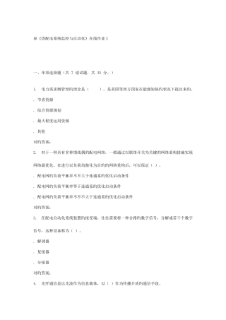 2025年电子科技春供配电系统监控与自动化在线作业