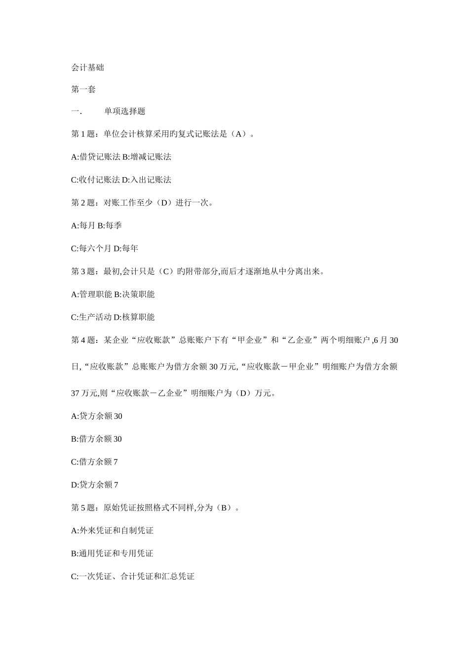 2025年山东会计从业资格考试会计基础考试题库原题准准准_第1页