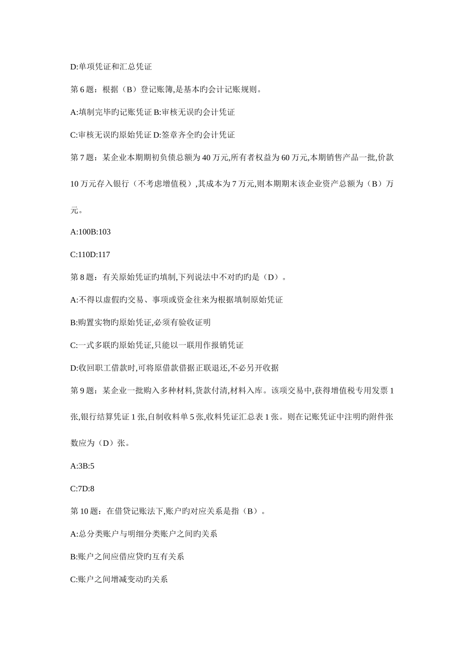 2025年山东会计从业资格考试会计基础考试题库原题准准准_第2页