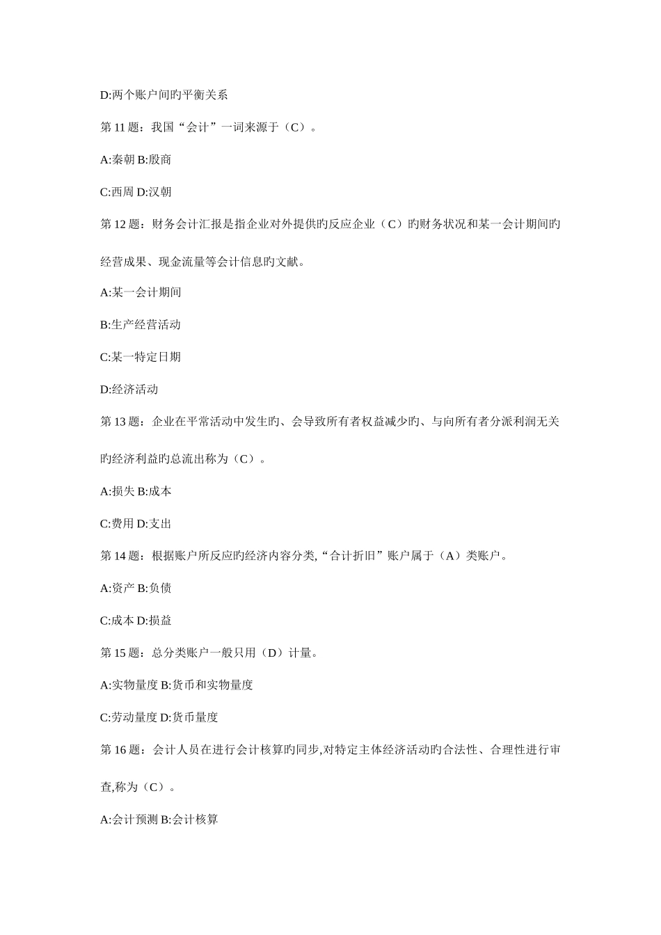 2025年山东会计从业资格考试会计基础考试题库原题准准准_第3页