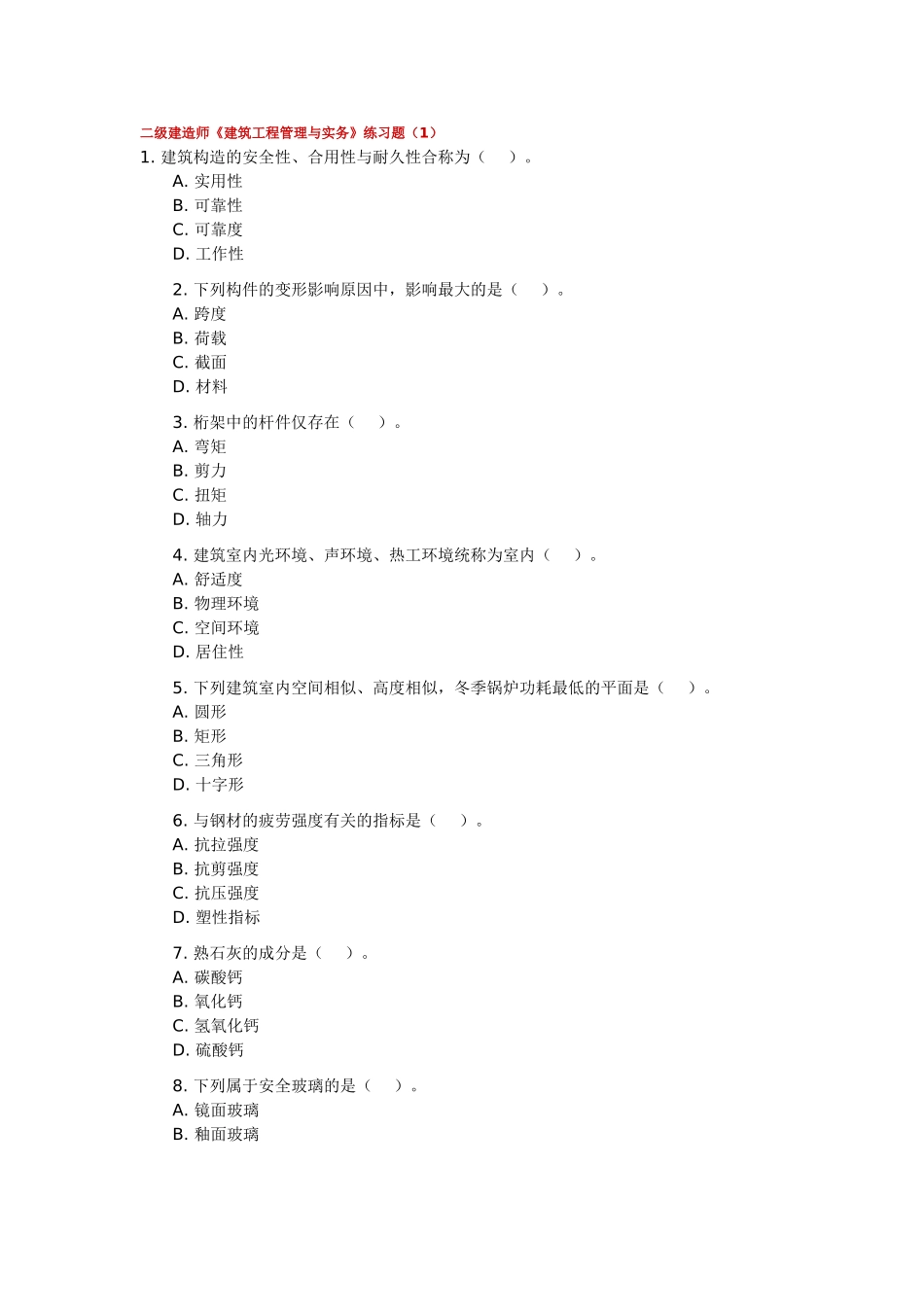 2025年二级建造师《建筑工程管理与实务》练习题_第1页