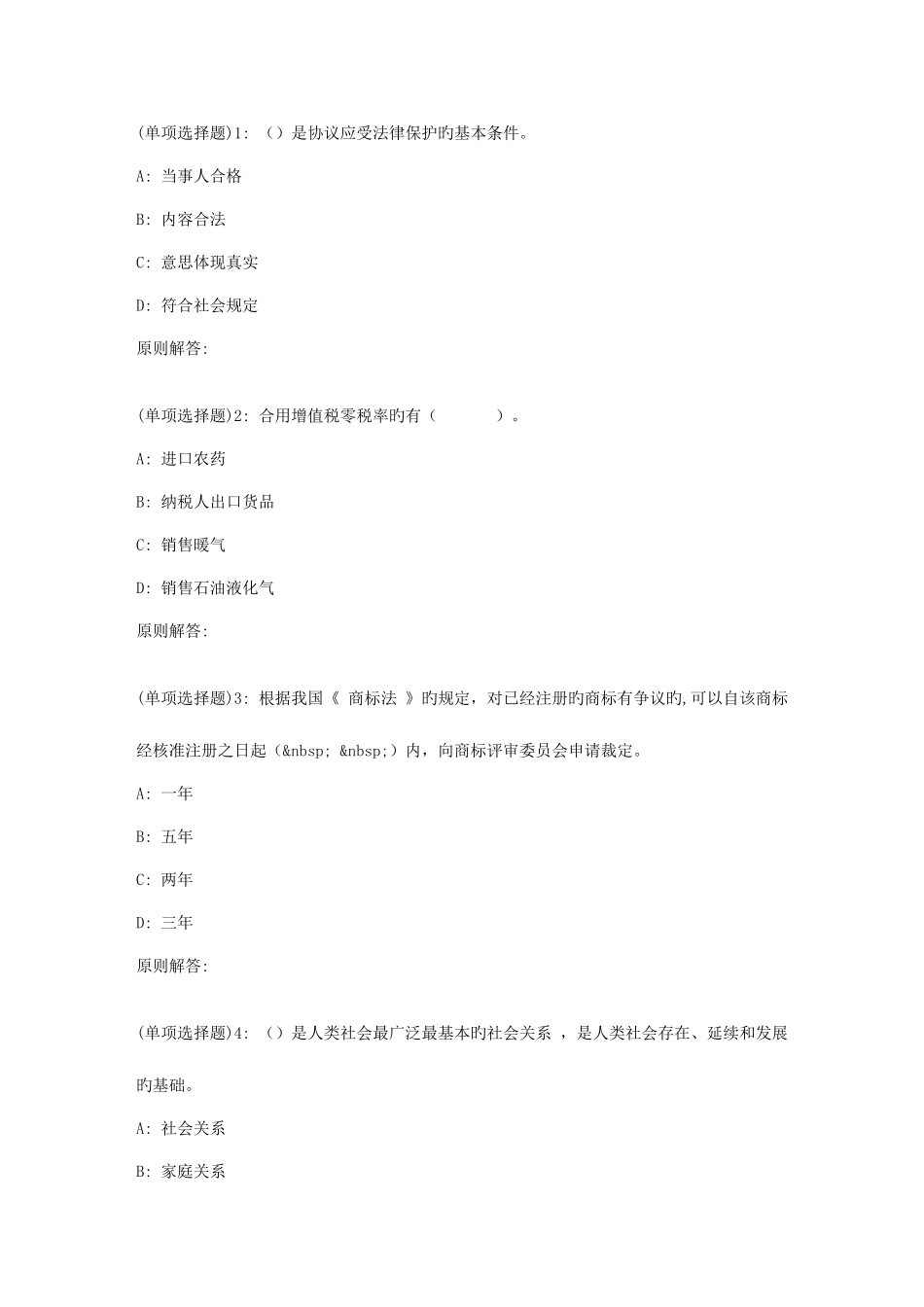 2025年春福师经济法律通论在线作业二_第1页