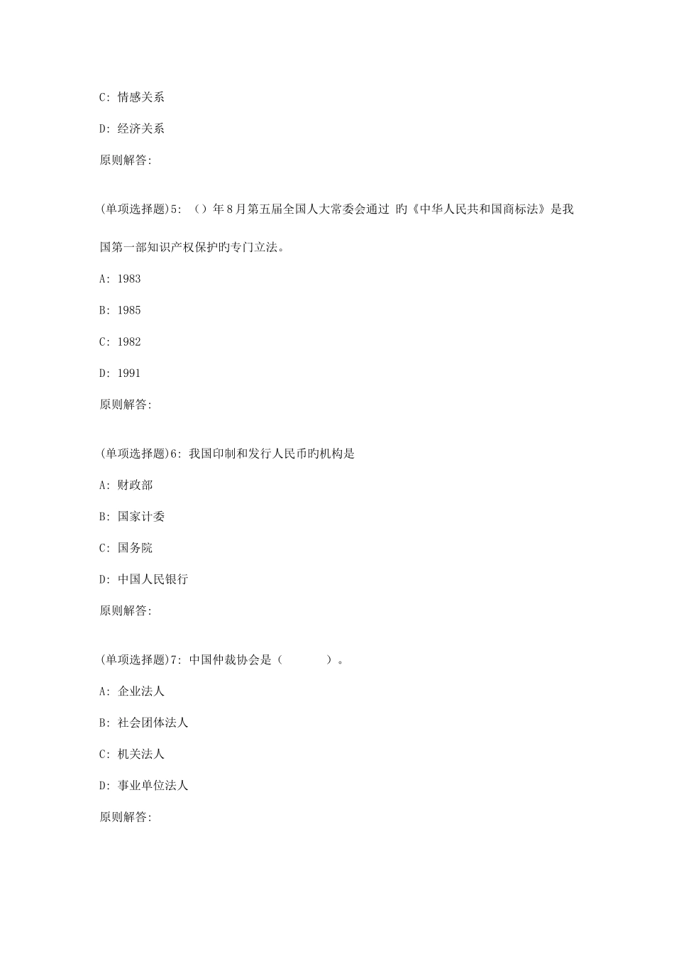 2025年春福师经济法律通论在线作业二_第2页